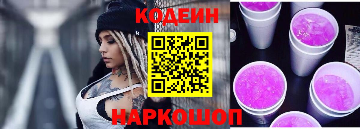Кодеиновый сироп Lean Purple Drank  Вход с VPN  Домодедово 